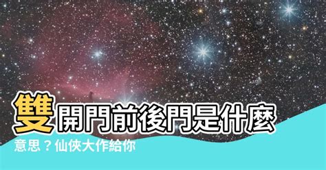 雙開門前後門意思|對開門